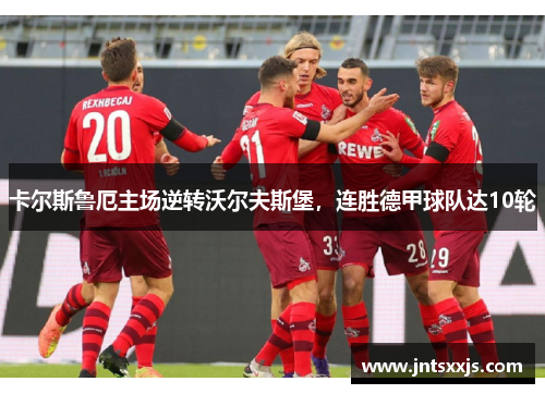 卡尔斯鲁厄主场逆转沃尔夫斯堡，连胜德甲球队达10轮