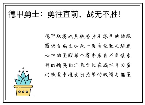 德甲勇士：勇往直前，战无不胜！