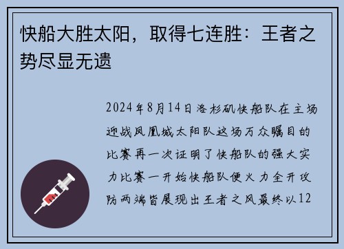 快船大胜太阳，取得七连胜：王者之势尽显无遗
