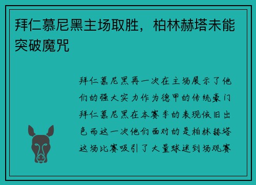 拜仁慕尼黑主场取胜，柏林赫塔未能突破魔咒
