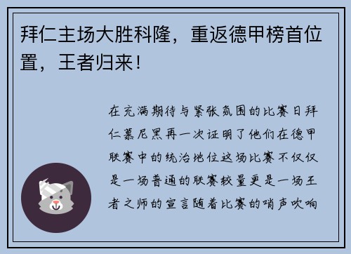 拜仁主场大胜科隆，重返德甲榜首位置，王者归来！