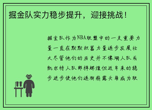 掘金队实力稳步提升，迎接挑战！