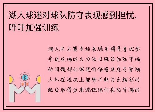 湖人球迷对球队防守表现感到担忧，呼吁加强训练