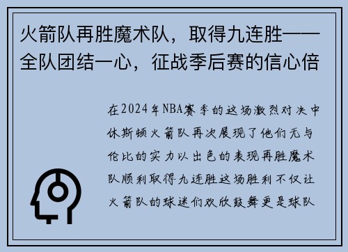 火箭队再胜魔术队，取得九连胜——全队团结一心，征战季后赛的信心倍增