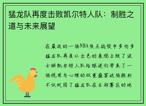 猛龙队再度击败凯尔特人队：制胜之道与未来展望