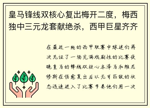 皇马锋线双核心复出梅开二度，梅西独中三元龙套献绝杀，西甲巨星齐齐破门