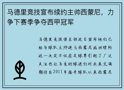 马德里竞技宣布续约主帅西蒙尼，力争下赛季争夺西甲冠军