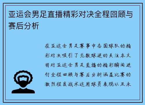 亚运会男足直播精彩对决全程回顾与赛后分析
