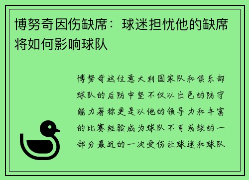 博努奇因伤缺席：球迷担忧他的缺席将如何影响球队