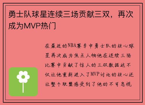 勇士队球星连续三场贡献三双，再次成为MVP热门