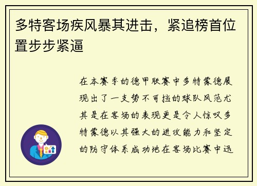 多特客场疾风暴其进击，紧追榜首位置步步紧逼
