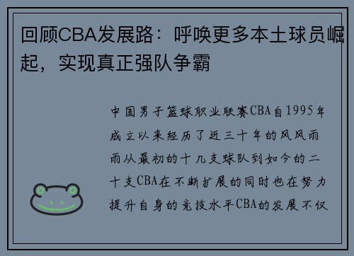 回顾CBA发展路：呼唤更多本土球员崛起，实现真正强队争霸