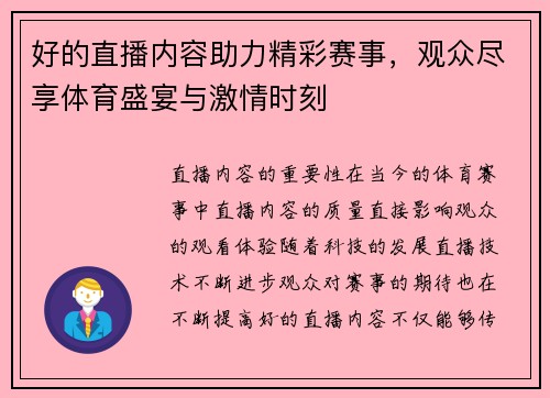 好的直播内容助力精彩赛事，观众尽享体育盛宴与激情时刻