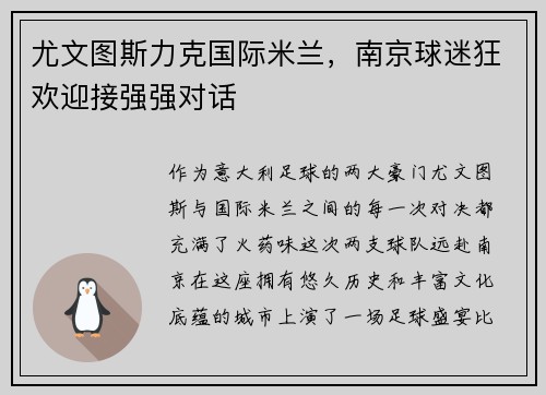 尤文图斯力克国际米兰，南京球迷狂欢迎接强强对话
