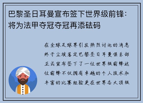 巴黎圣日耳曼宣布签下世界级前锋：将为法甲夺冠夺冠再添砝码