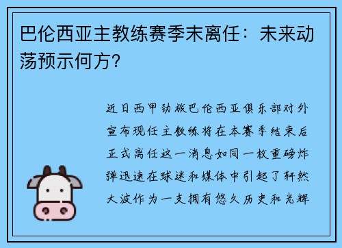巴伦西亚主教练赛季末离任：未来动荡预示何方？