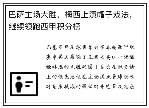 巴萨主场大胜，梅西上演帽子戏法，继续领跑西甲积分榜