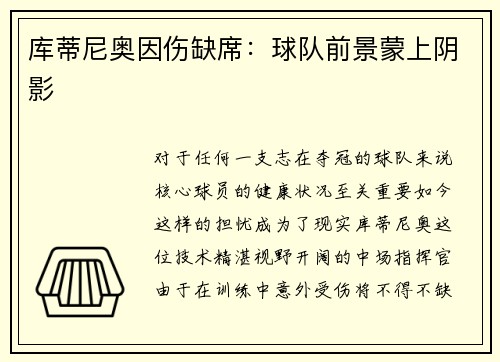 库蒂尼奥因伤缺席：球队前景蒙上阴影