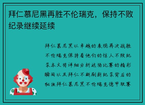 拜仁慕尼黑再胜不伦瑞克，保持不败纪录继续延续