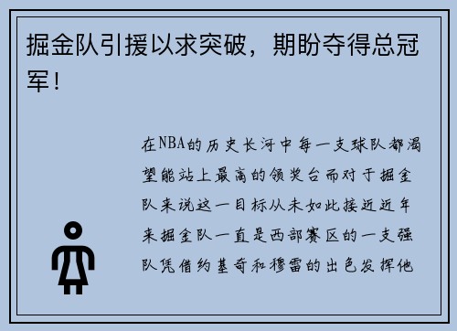 掘金队引援以求突破，期盼夺得总冠军！