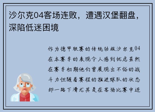 沙尔克04客场连败，遭遇汉堡翻盘，深陷低迷困境