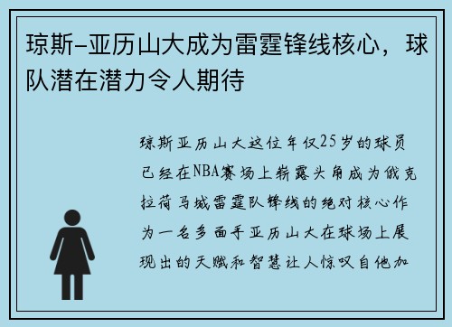 琼斯-亚历山大成为雷霆锋线核心，球队潜在潜力令人期待