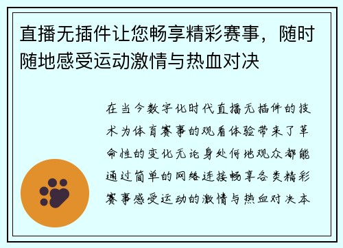 直播无插件让您畅享精彩赛事，随时随地感受运动激情与热血对决