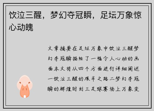 饮泣三醒，梦幻夺冠瞬，足坛万象惊心动魄