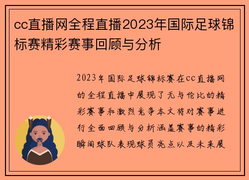 cc直播网全程直播2023年国际足球锦标赛精彩赛事回顾与分析