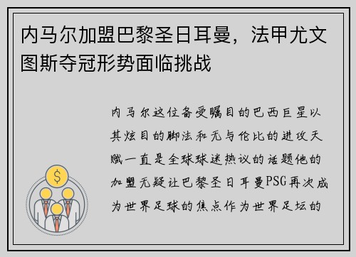 内马尔加盟巴黎圣日耳曼，法甲尤文图斯夺冠形势面临挑战
