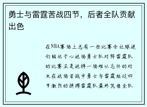 勇士与雷霆苦战四节，后者全队贡献出色