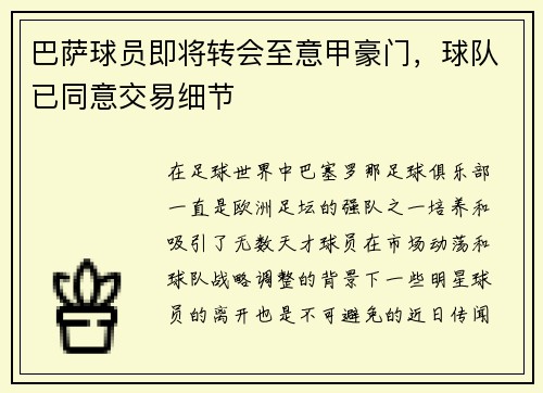 巴萨球员即将转会至意甲豪门，球队已同意交易细节