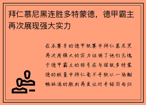 拜仁慕尼黑连胜多特蒙德，德甲霸主再次展现强大实力