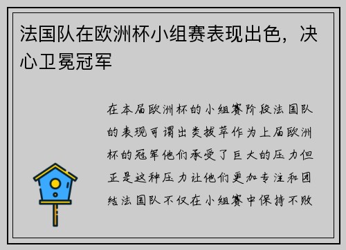 法国队在欧洲杯小组赛表现出色，决心卫冕冠军