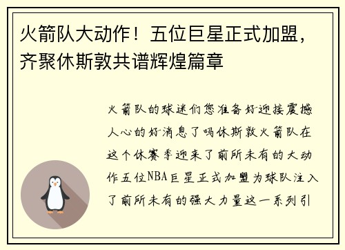 火箭队大动作！五位巨星正式加盟，齐聚休斯敦共谱辉煌篇章