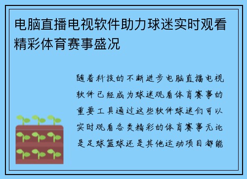 电脑直播电视软件助力球迷实时观看精彩体育赛事盛况