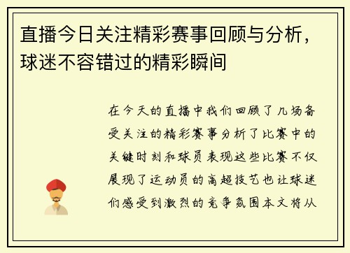 直播今日关注精彩赛事回顾与分析，球迷不容错过的精彩瞬间