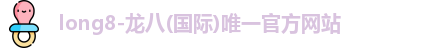 龙8国际